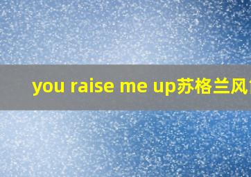 you raise me up苏格兰风笛